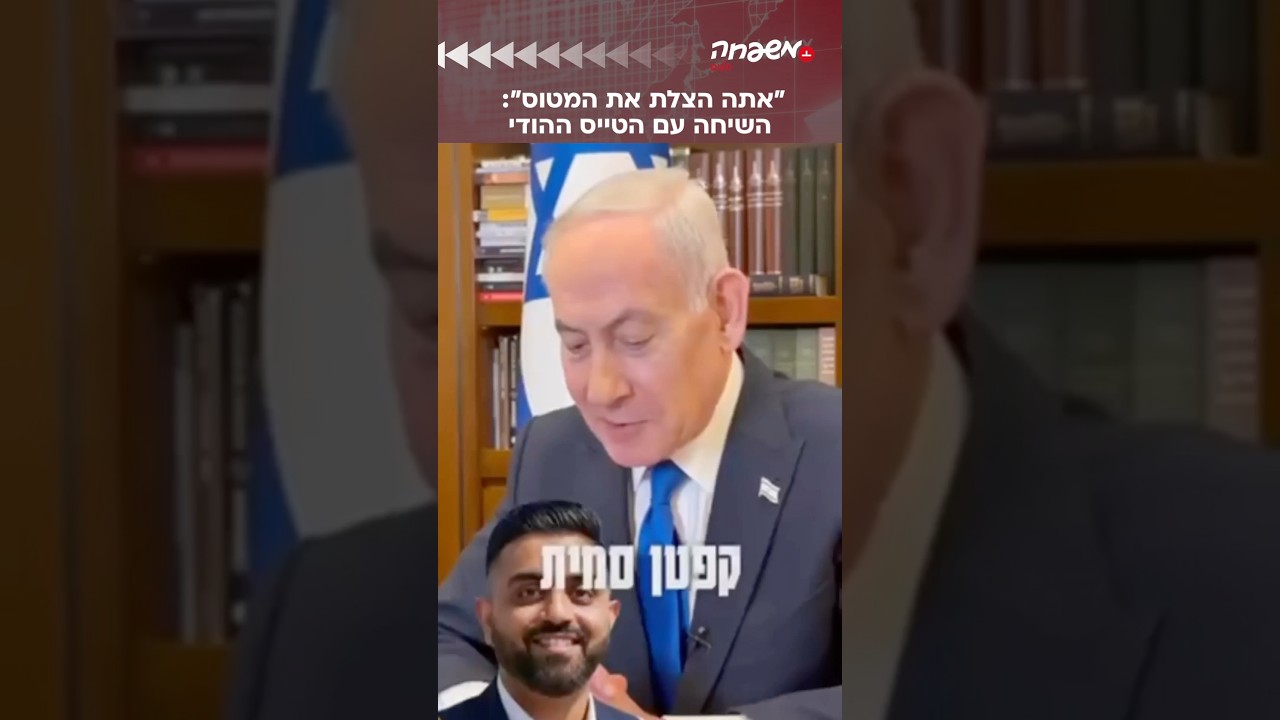 השיחה המיוחדת בין ראש הממשלה נתניהו לטייס ההודי