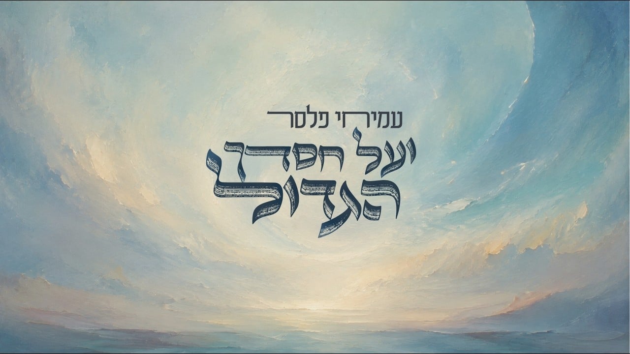 ועל חסדך הגדול • עמיחי פלסר