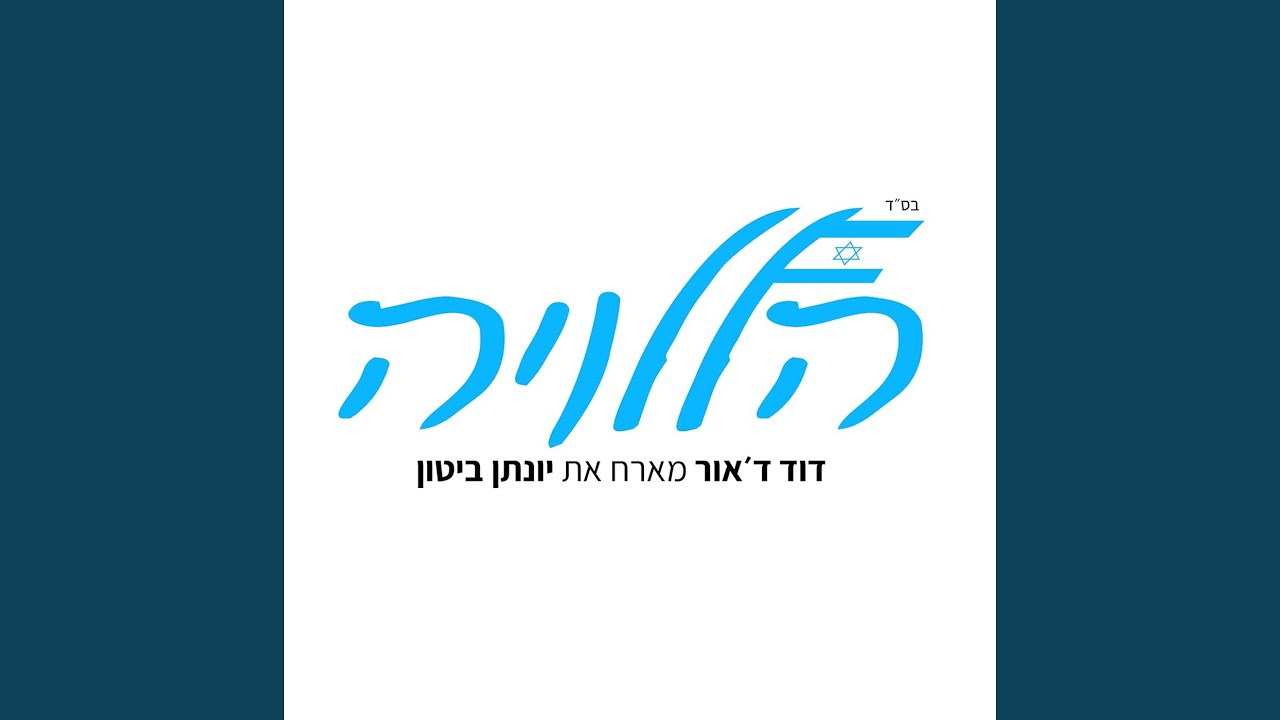 הללויה