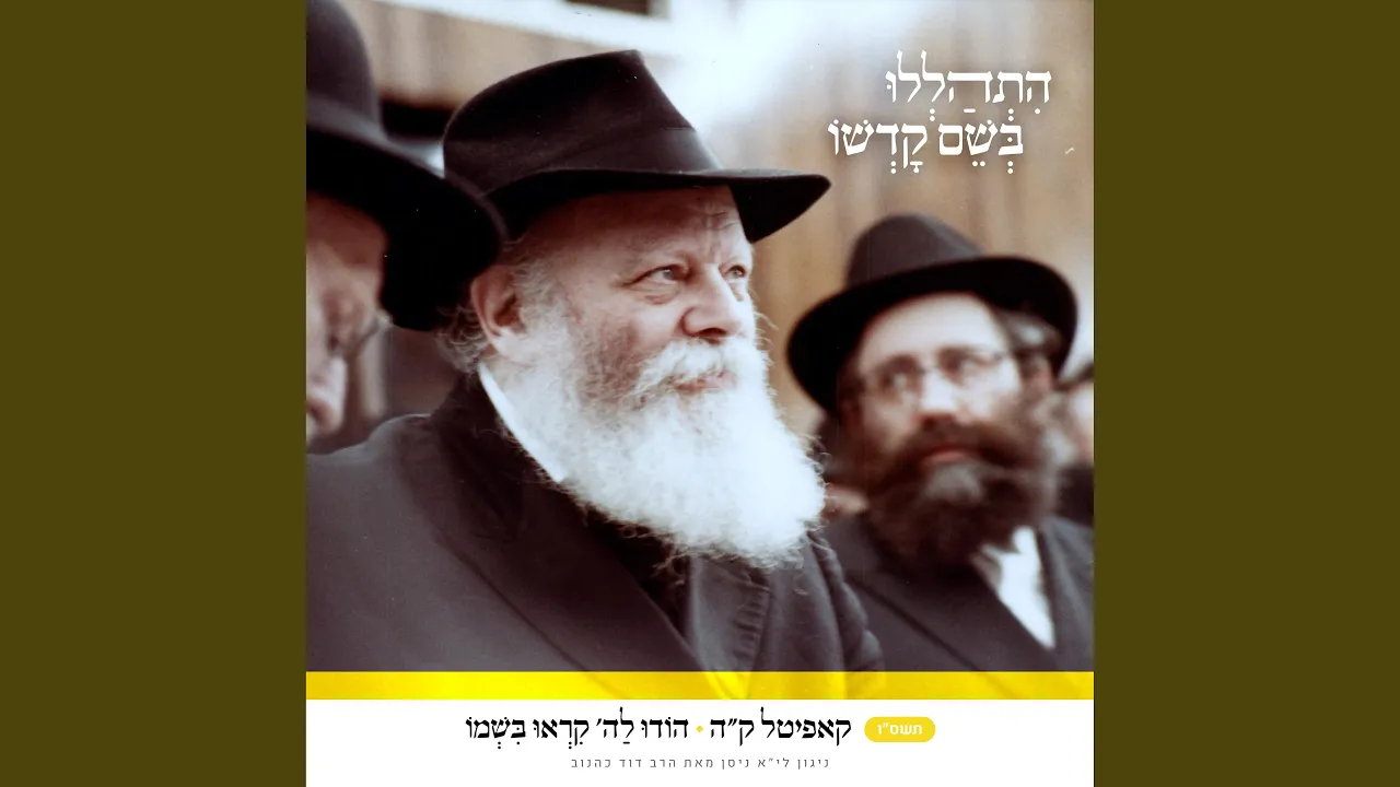 קה • הודו להשם קראו בשמו