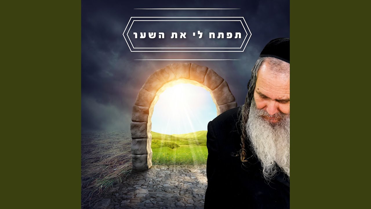 תדליק לי את הנשמה