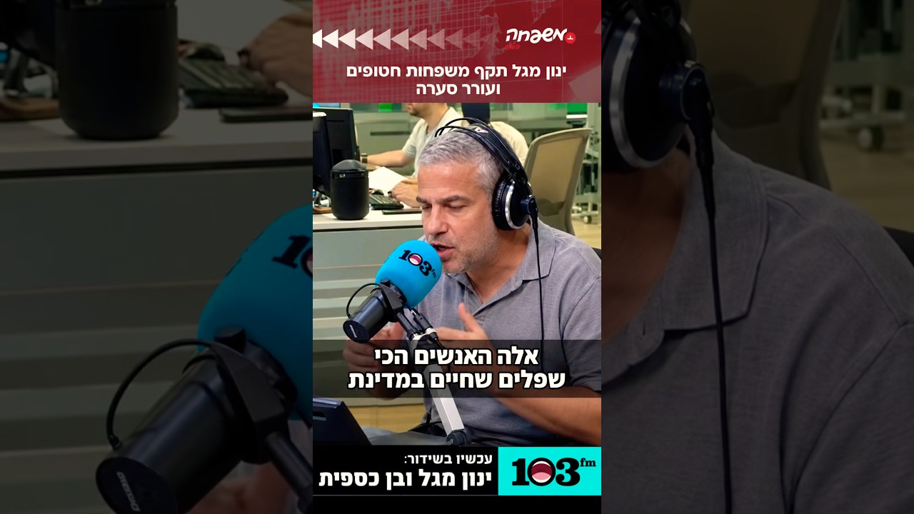 ינון מגל תקף משפחות חטופים ועורר סערה