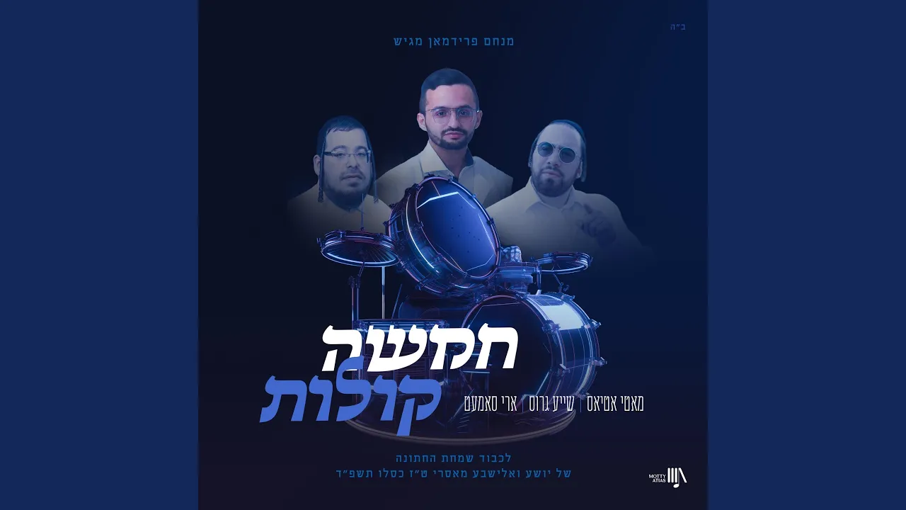 [Chamishu Kolos] חמשה קולות (feat. Ari Samet & Shaya Gross)