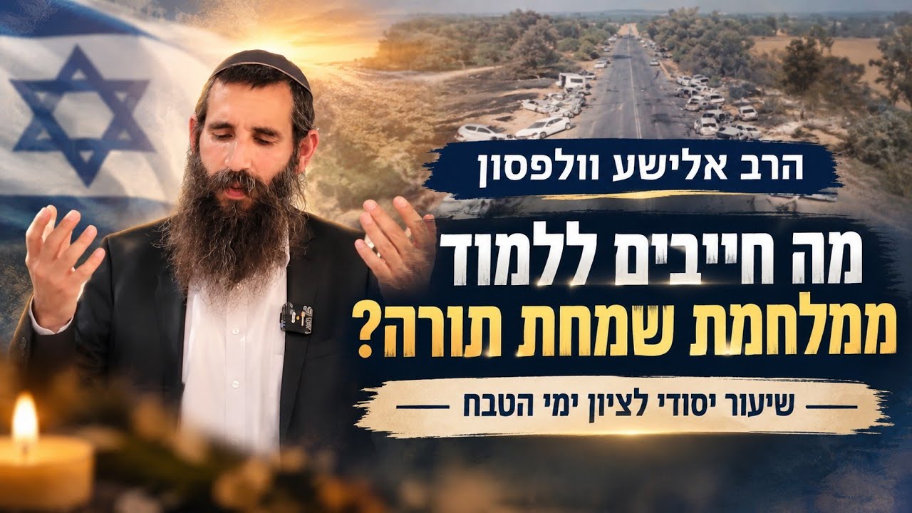 מה חייבים ללמוד ממלחמת שמחת תורה? • שיעור יסודי לציון ימי הטבח | הרב אלישע וולפסון