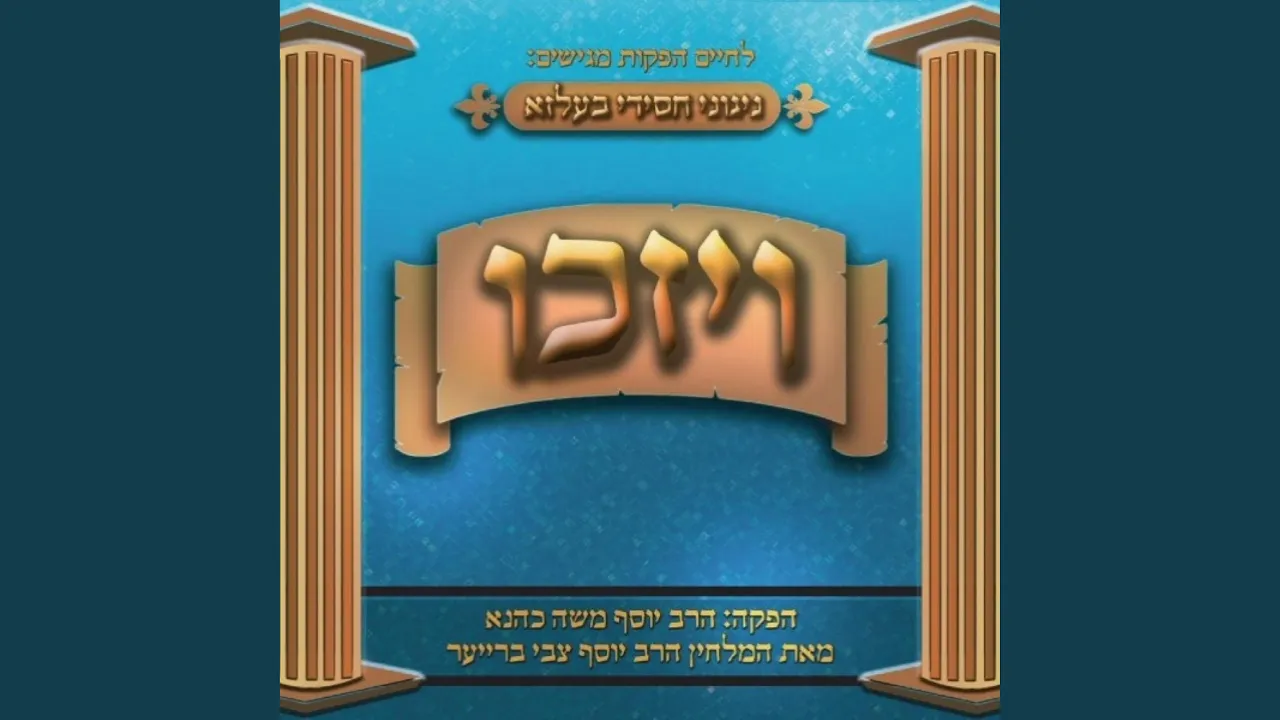 Di Koach Fin Achdus