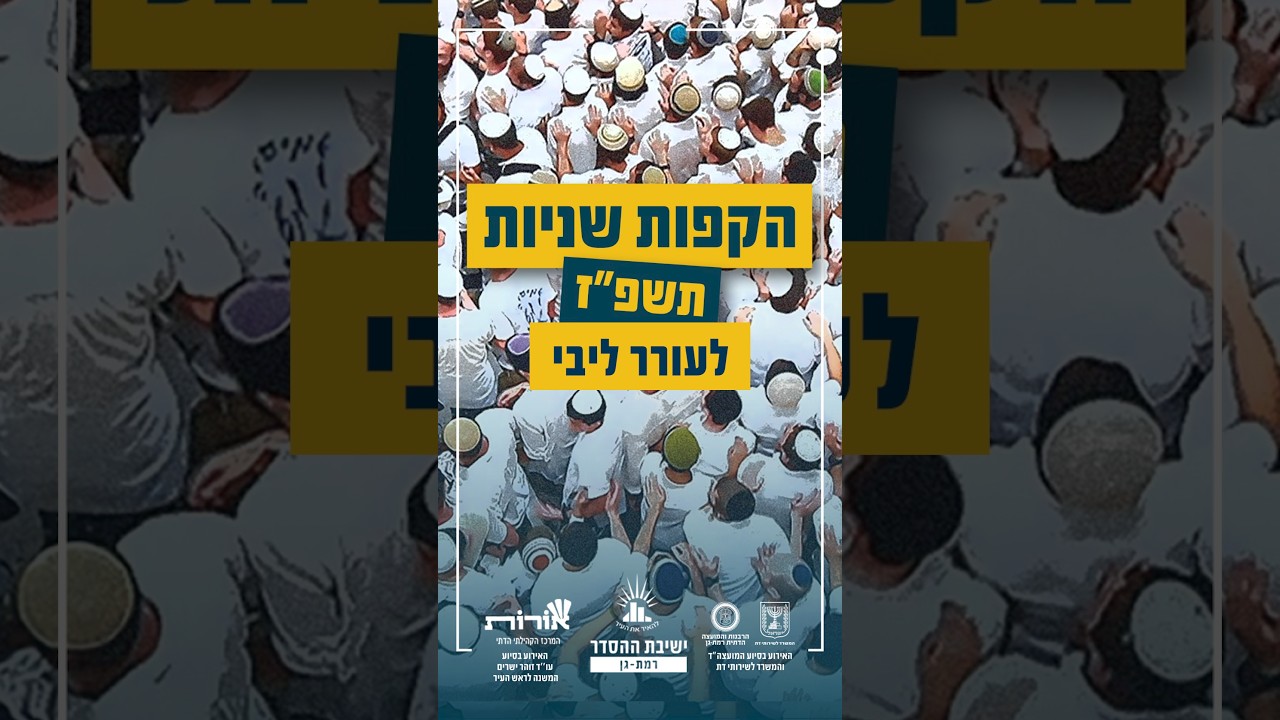 מה קרה כשהתחילו לשיר לעורר ליבי??? #הקפות_שניות_תשפז