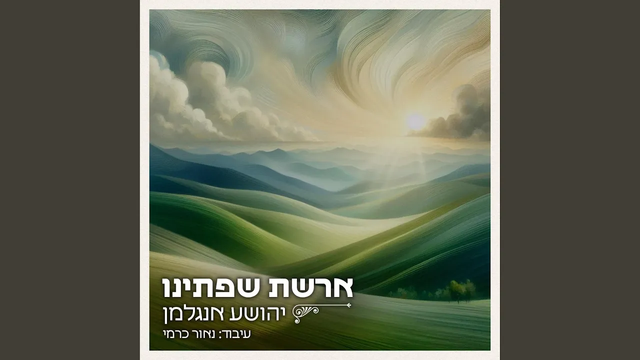 ארשת שפתינו