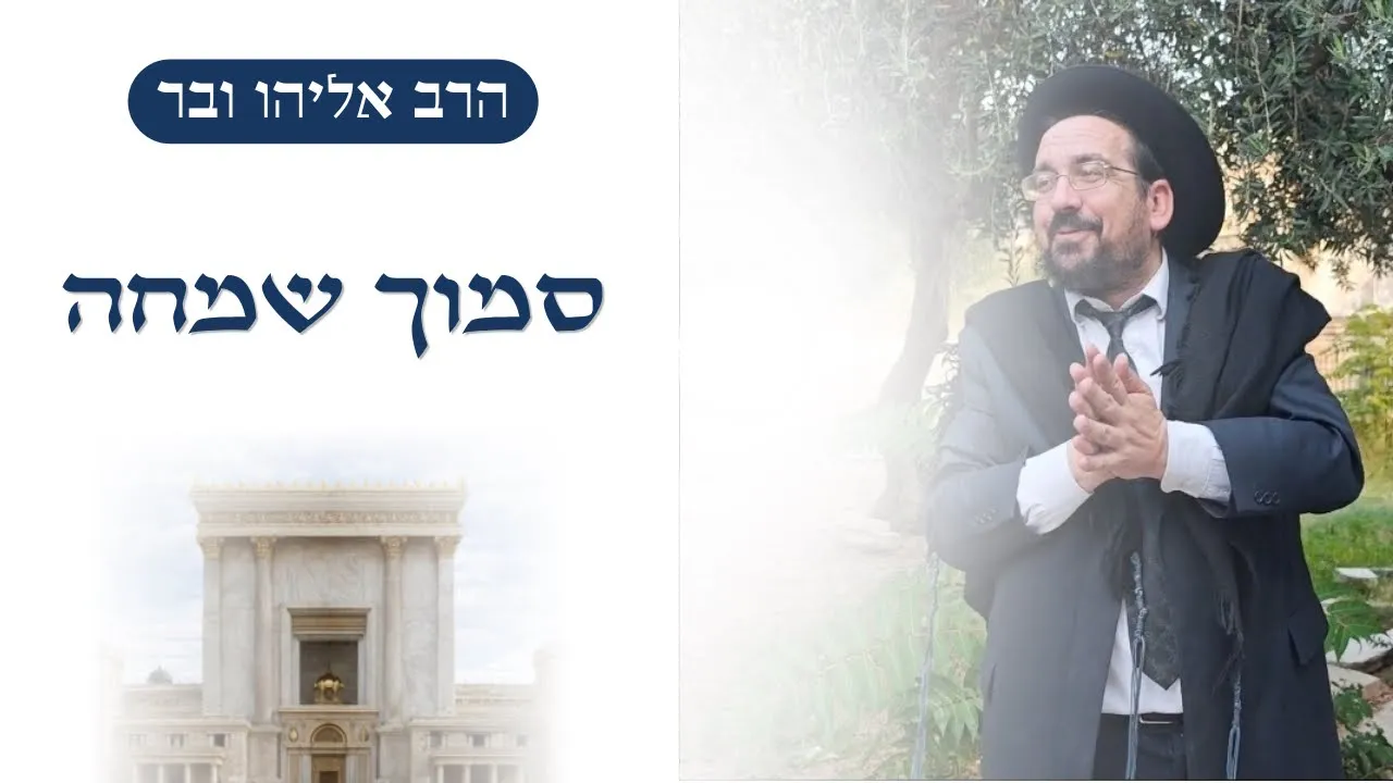 סמוך שמחה | הרב אליהו ובר