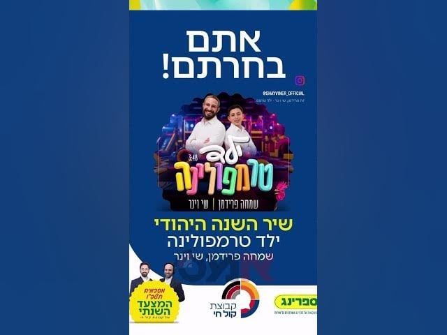 ילד טרמפולינה שיר השנה ברדיו קול חי🏆תודה לכל המצביעים♥️