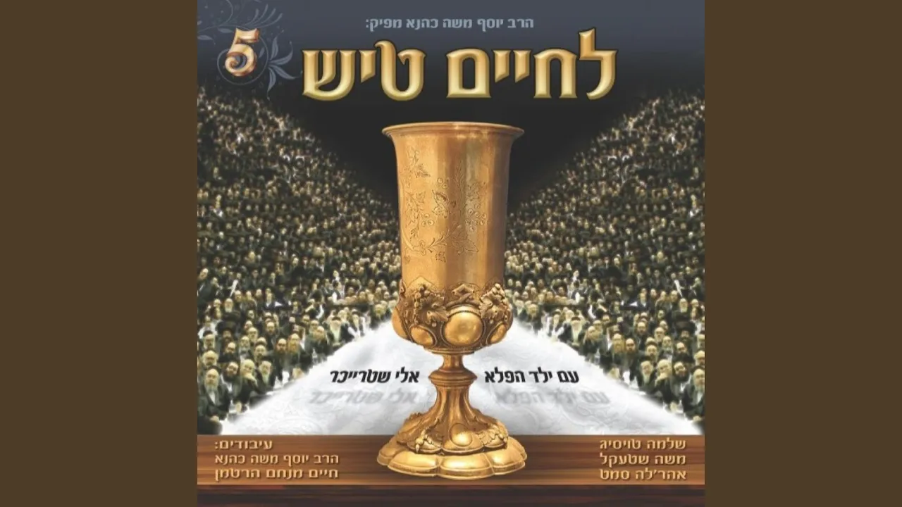 תנו שבח ושירה-ויזניץ