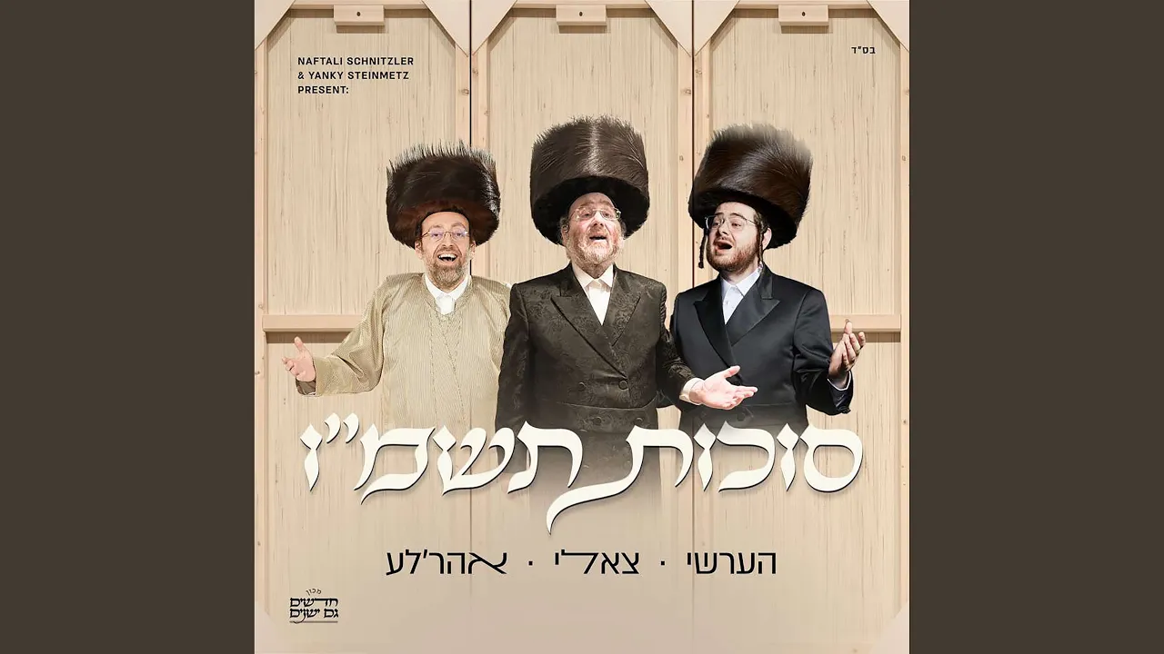 Nigun Satmar (‎ניגון סאטמאר)