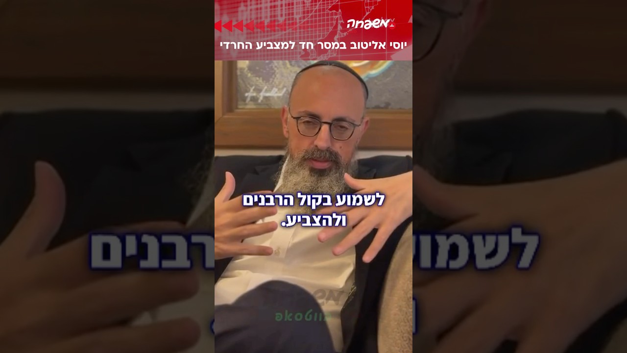 מסר חד לבוחר החרדי #יוסי_אליטוב