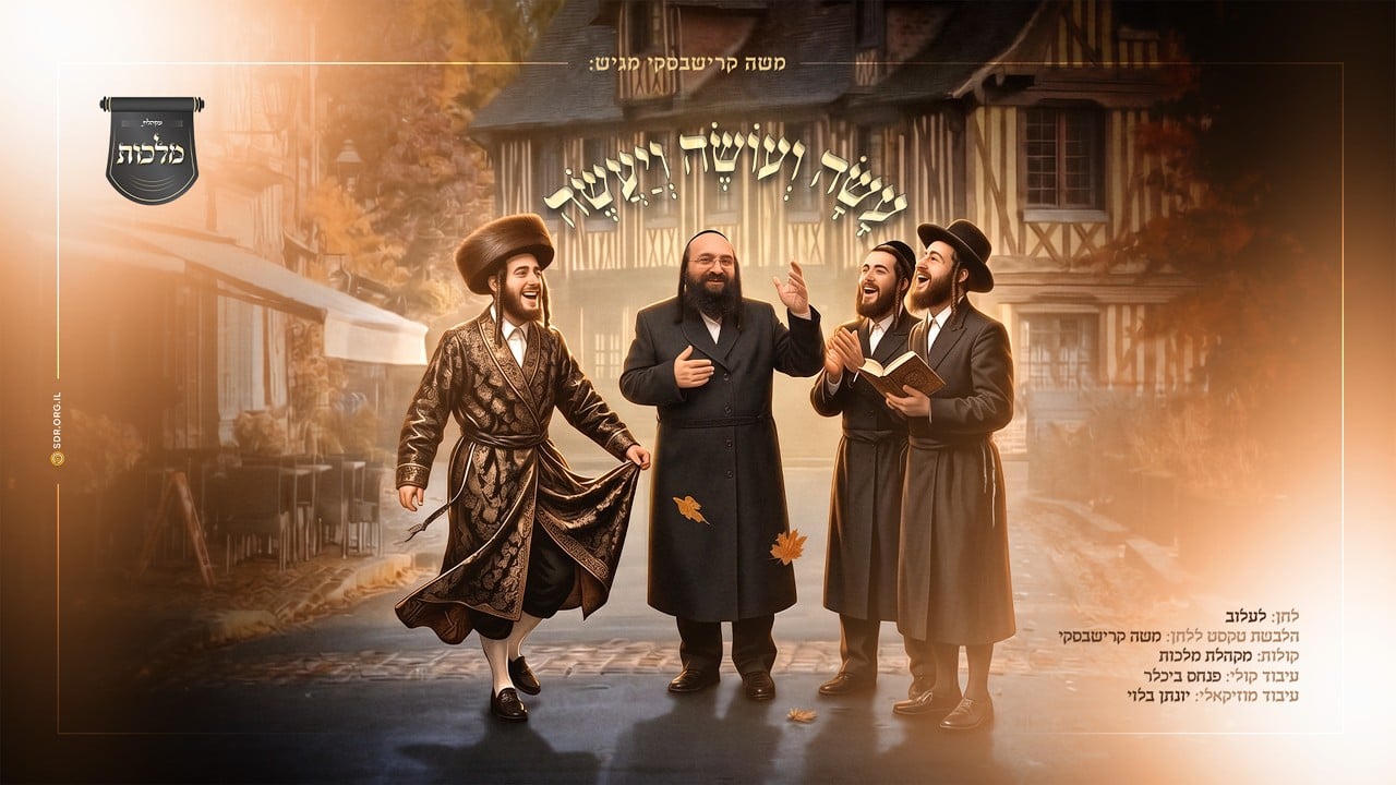 עשה ועושה ויעשה - משה קרישבסקי & מקהלת מלכות