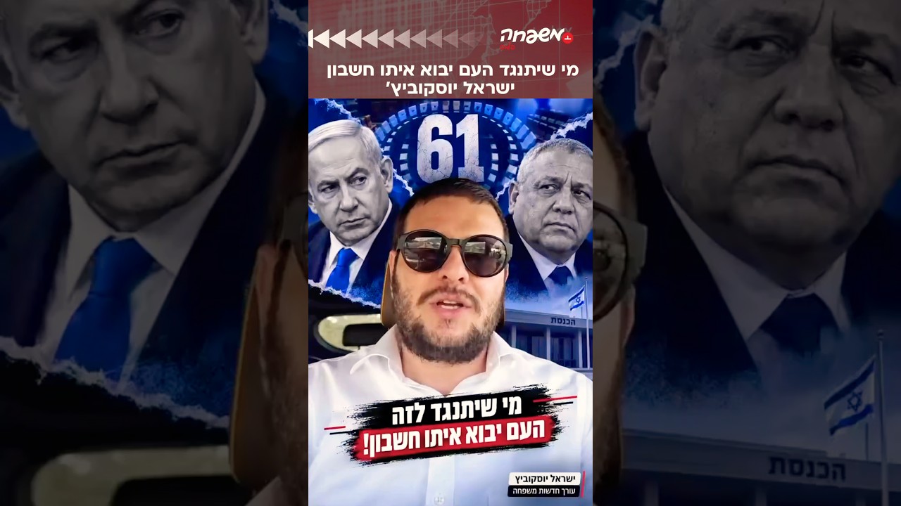 מי שיתנגד לזה - העם יבוא איתו חשבון!