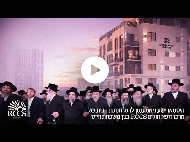 היסטארישע מאמענטן ביים חנוכת הבית מרכז רופא חולים RCCS ירושלים - בנין משפחת ווייס