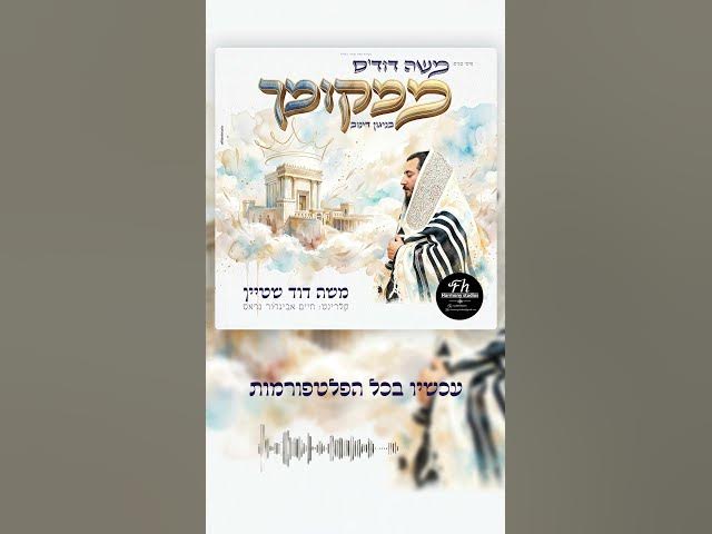 פישי מגיש: ממקומך מלכנו | משה דוד'ס ממקומך(1)בניגון דינוב - Mimkoimcho Malkeinu - Moshe David stein