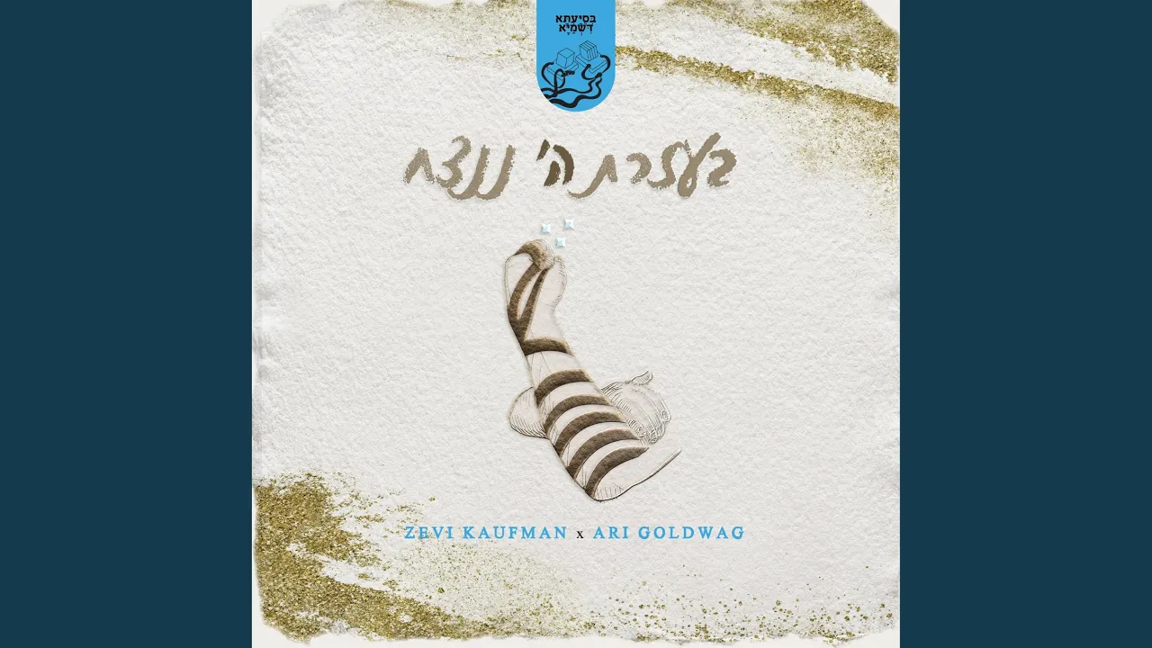 B'ezrat Hashem Nenatseach (feat. Ari Goldwag)