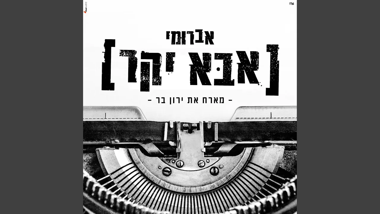 אבא יקר ,מארח את ירון בר