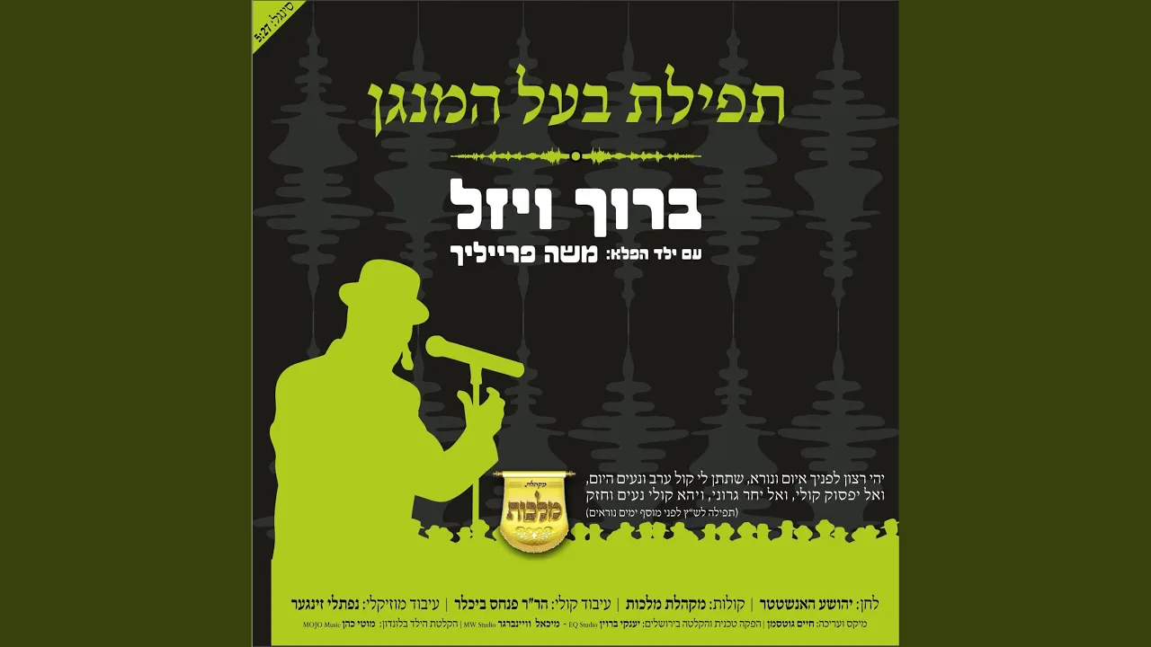 Tefilas Baal HaMenagen