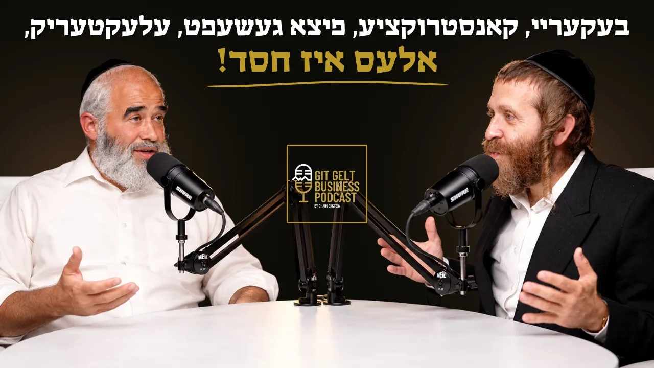 בעקעריי, קאנסטרוקציע, פיצא געשעפט, עלעקטעריק, אלעס איז חסד! | עפיזאדע 19 מיט יוסף הערש שאלאמאן