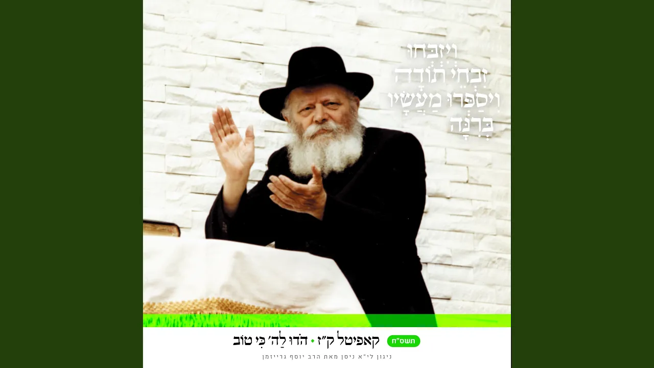 קז • הודו להשם כי טוב