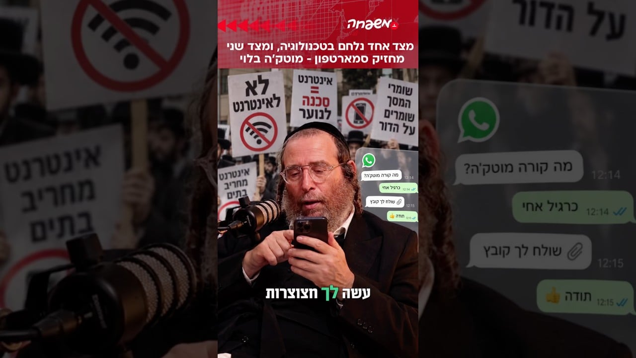נלחם בטכנולוגיה, אבל מחזיק סמארטפון וחי ברשת. איך זה מסתדר? מוטק׳ה בלוי #מפגש