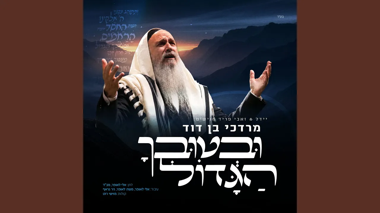 Uvetuvcha HaGadol (ובטובך הגדול)