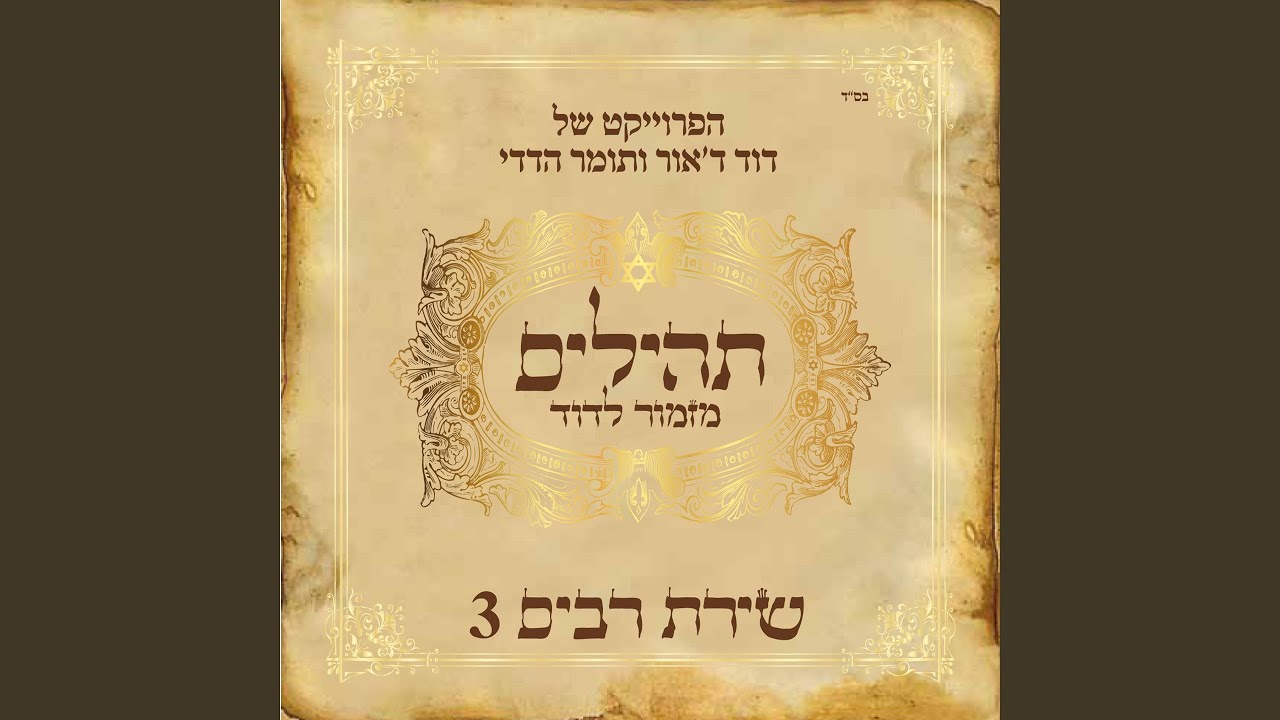 מזמור לדוד (כג)