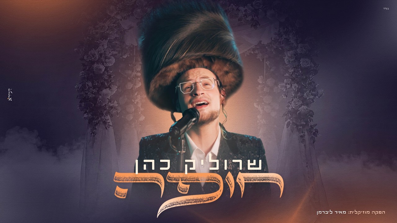 שרוליק כהן - חופה | Srulik Cohen - Chuppah