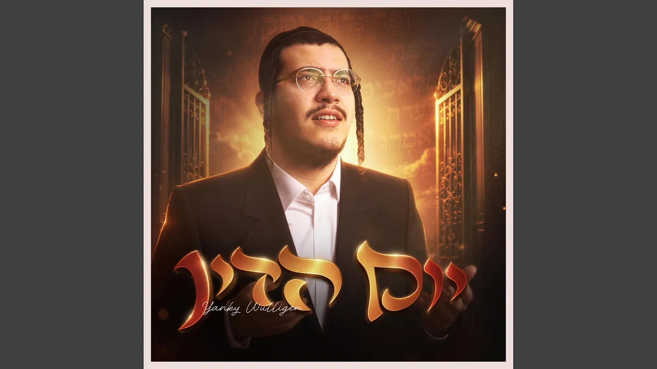 Yom Hadin (יום הדין)