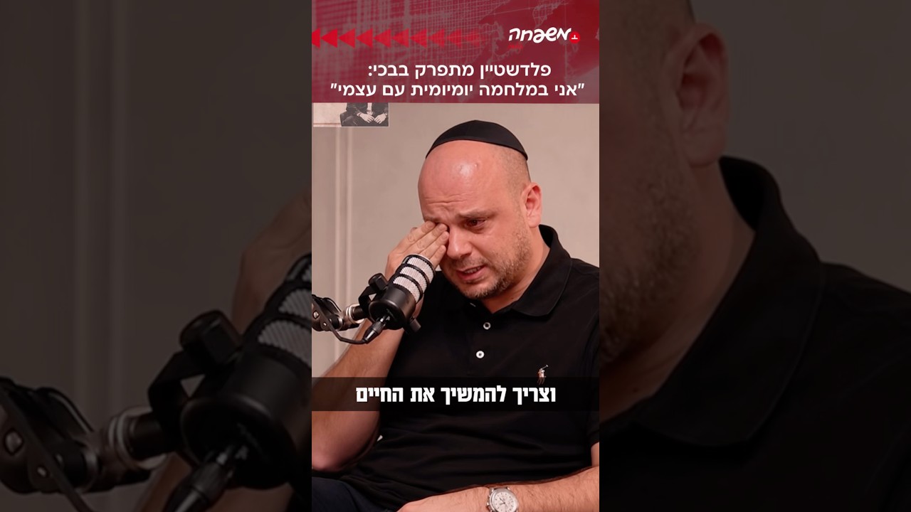 אלי פלדשטיין מתפרק בבכי #מפגש
