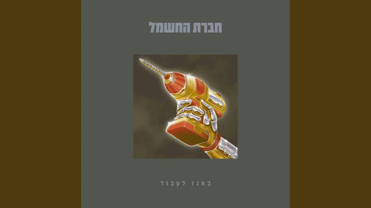 דבר איתי בשלושים Daber Iti Ba'Shloshim