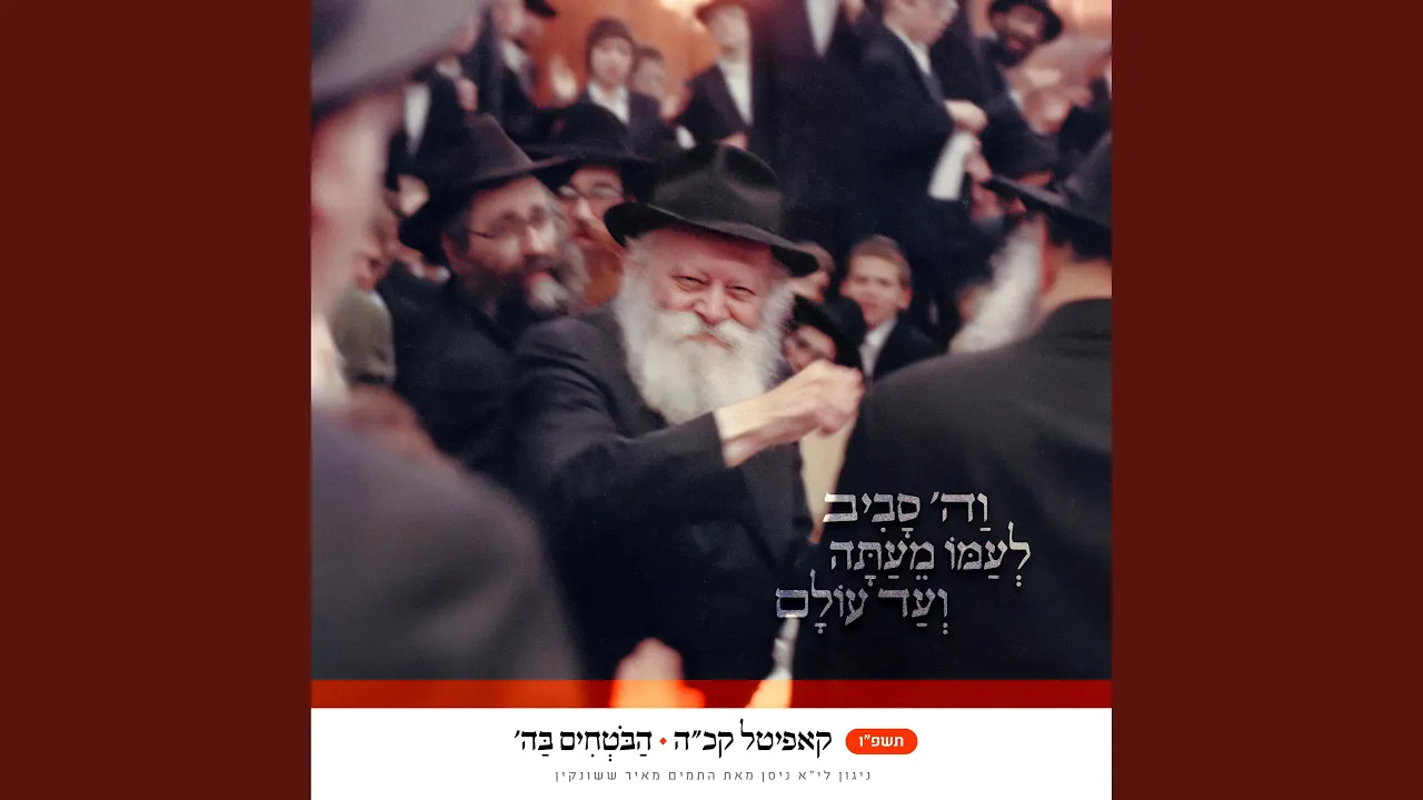 קכה - הבוטחים בהשם