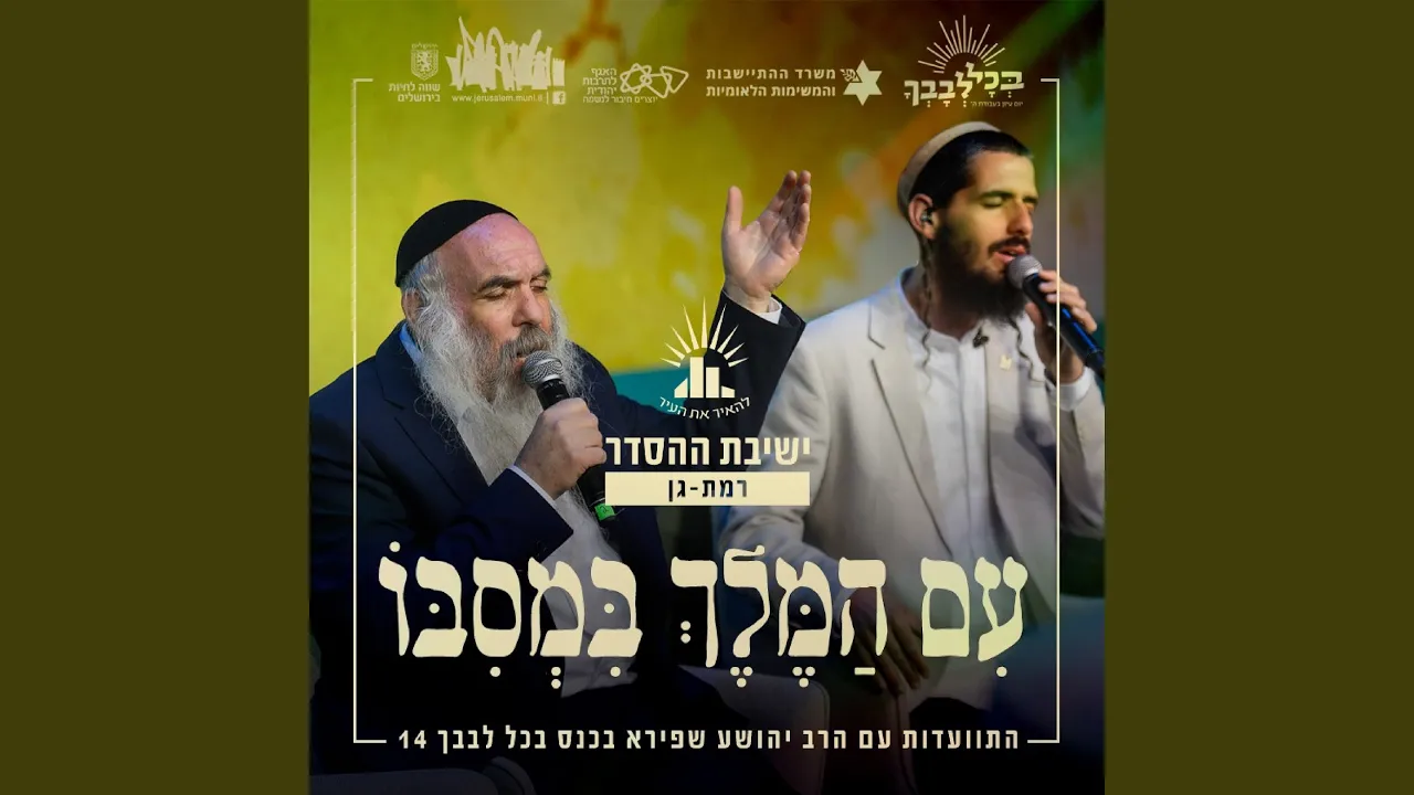 עם המלך במסבו