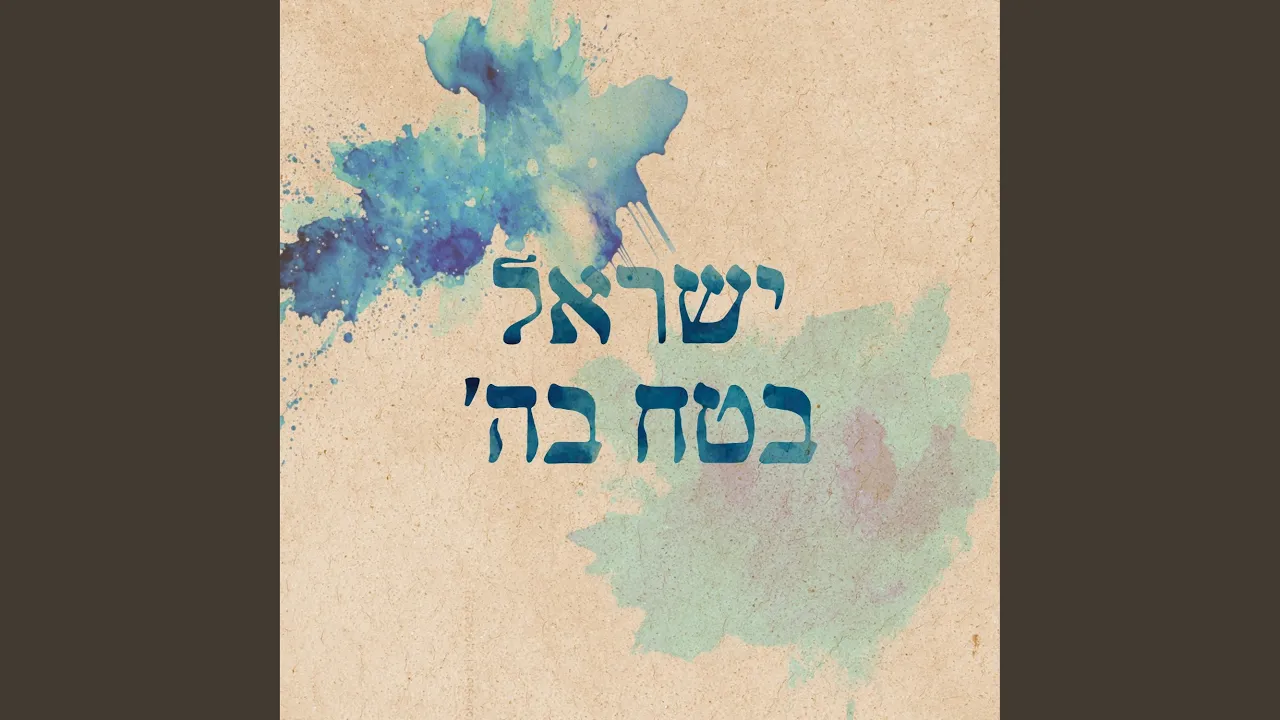 ישראל בטח בה׳