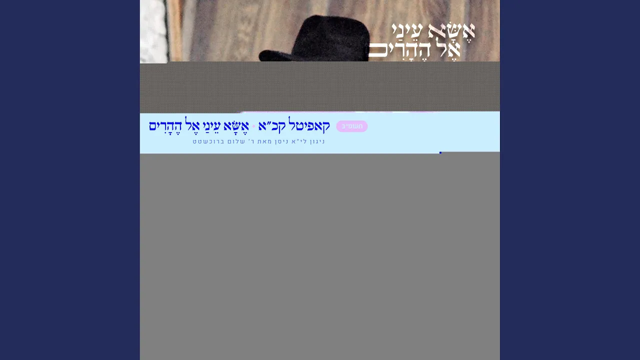 קכא • אשא עיני