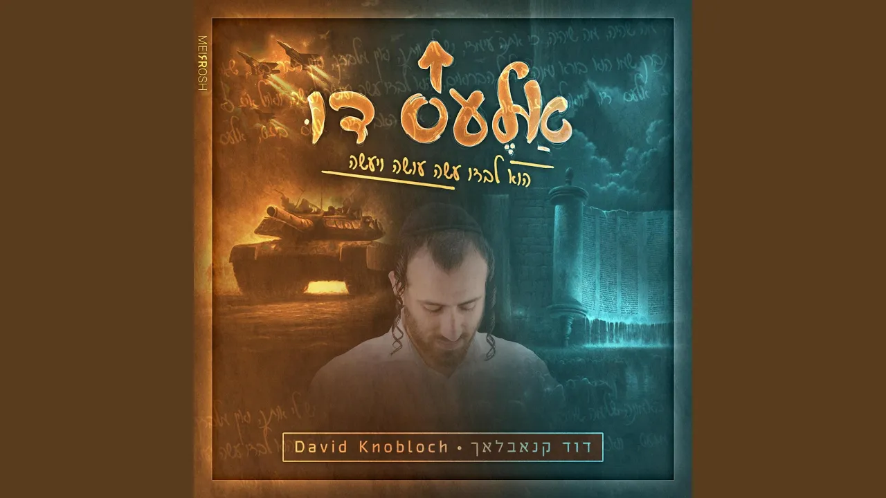 אלעס דו - Dovid Knobloch דוד קנאבלאך (feat. Zishy Green)