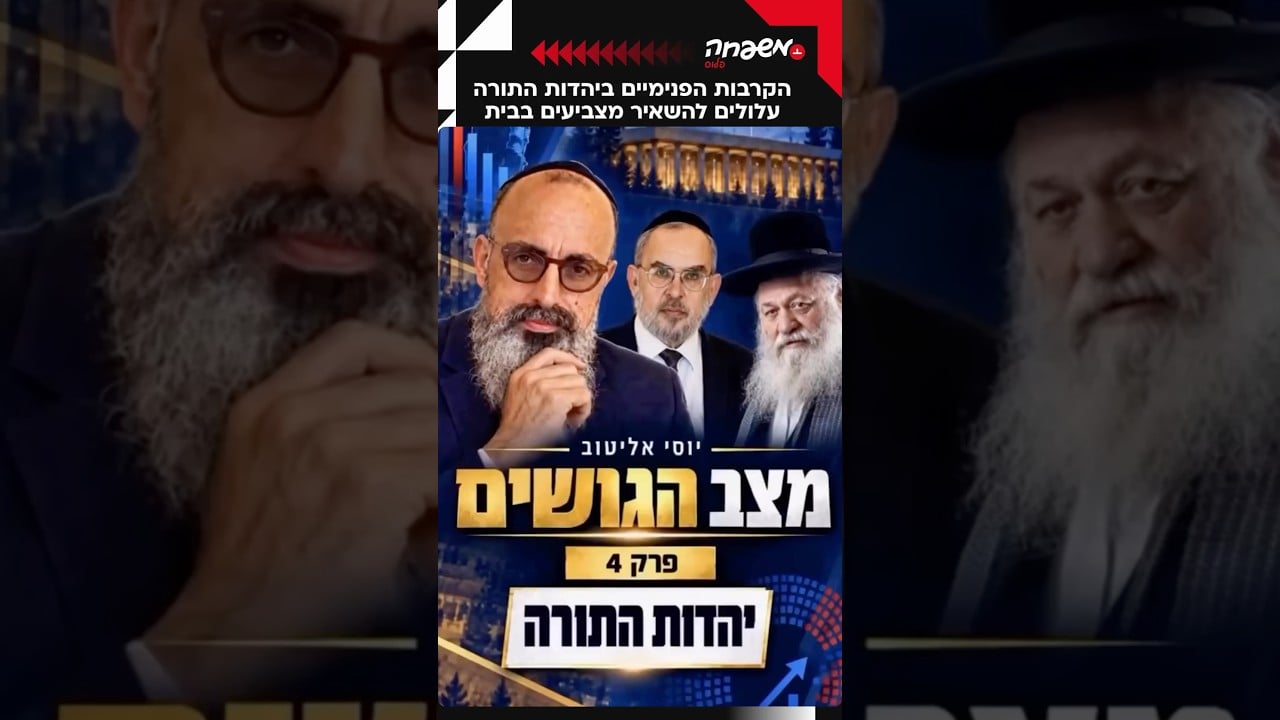 הקרבות הפנימיים ביהדות התורה עלולים להשאיר מצביעים בבית @Y@YossiElituv
