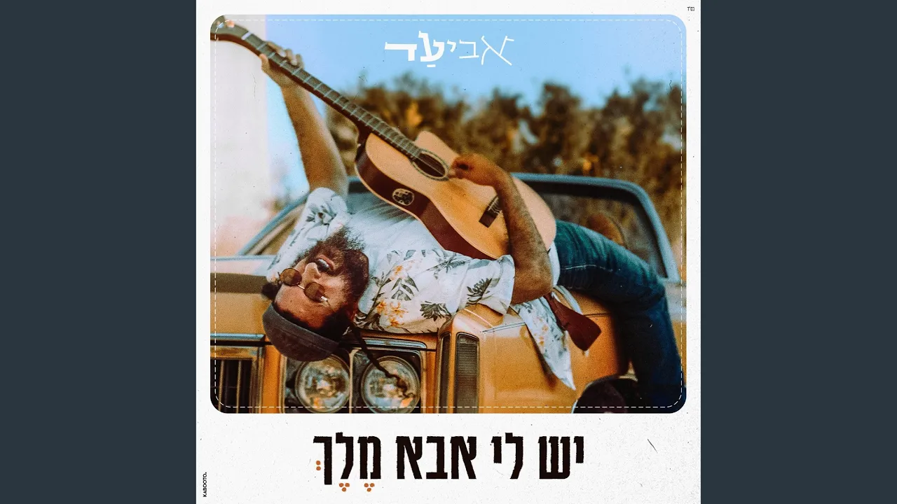 יש לי אבא מלך