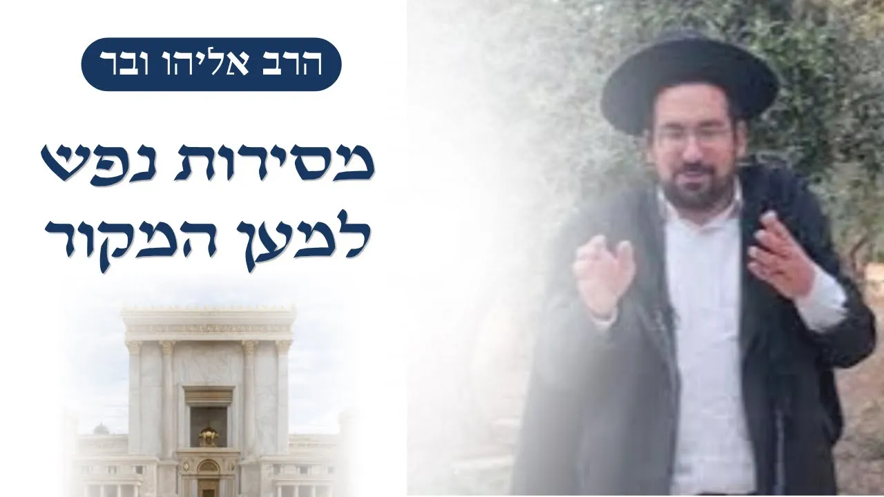 מסירות נפש למען המקור | הרב אליהו ובר