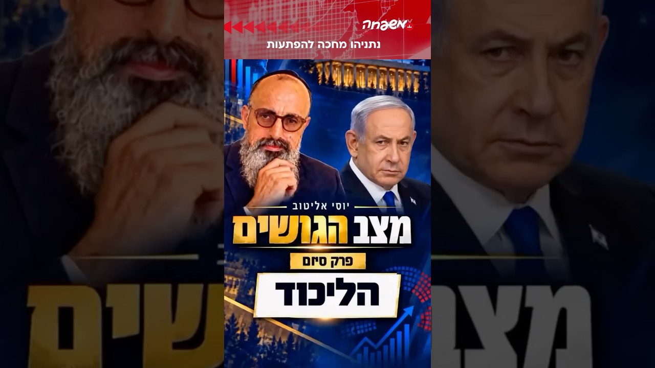 יוסי אליטוב על המהלך שנתניהו עדיין ממתין לו @Y@YossiElituv