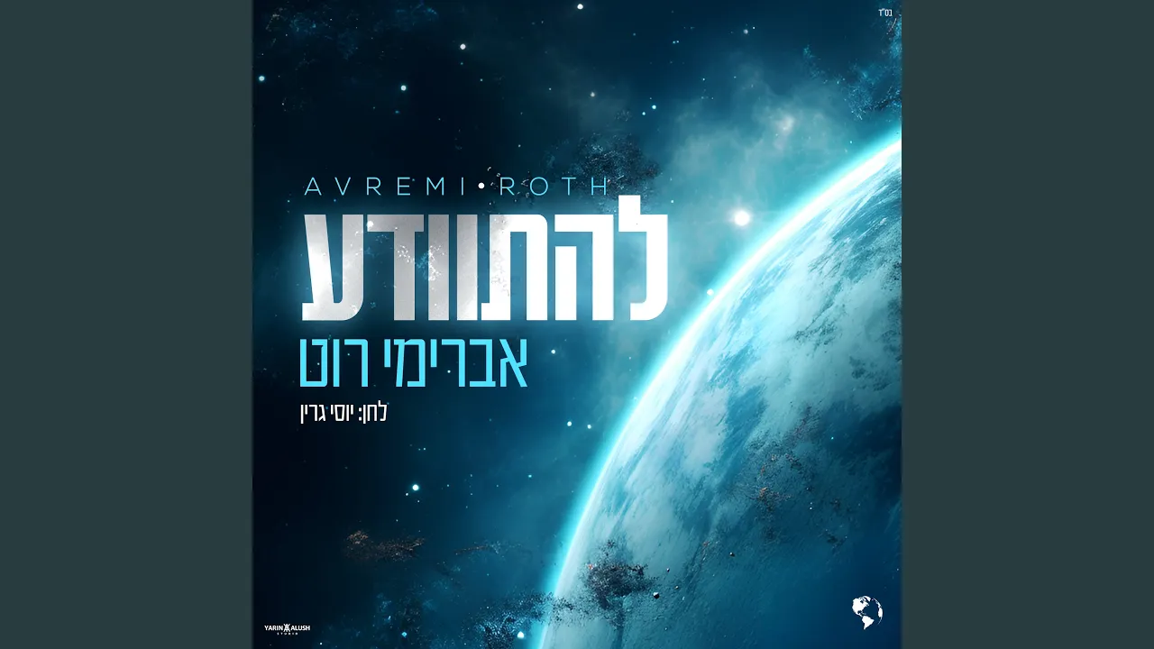 להתוודע