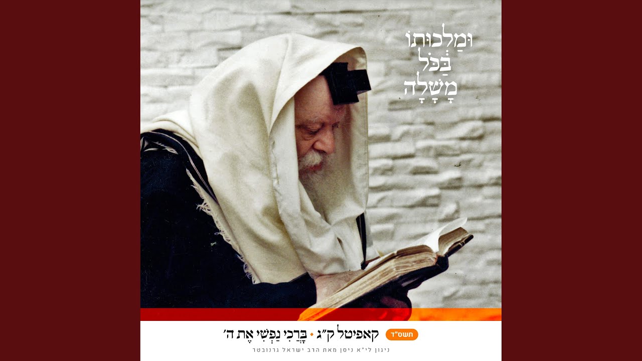 קג • ברכי נפשי