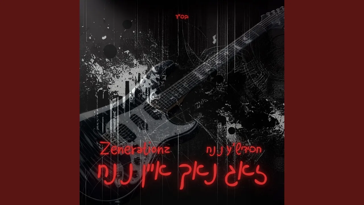 זאג נאך איין נ נח (feat. חסידיש’ע נ נח)
