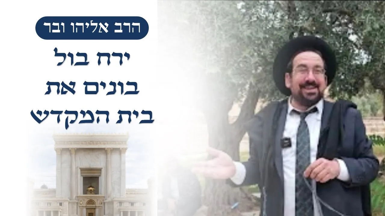 ירח בול בונים את בית המקדש | הרב אליהו ובר