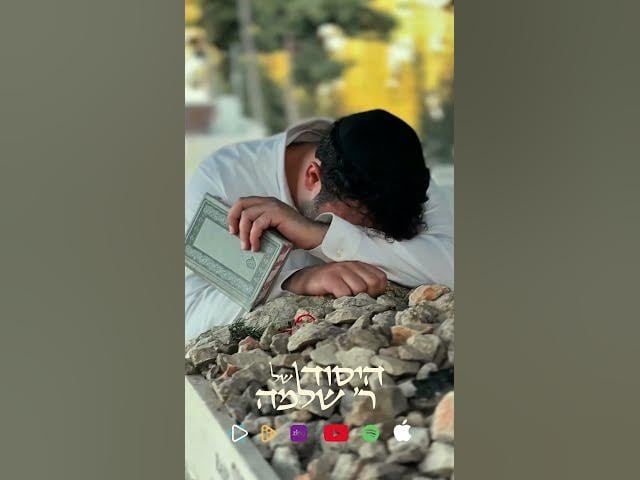 היסוד של ר׳ שלמה קרליבך❤️‍🔥🎶הלב של המוזיקה היהודית💛כולנו אוהבים וכולנו אהובים🤍