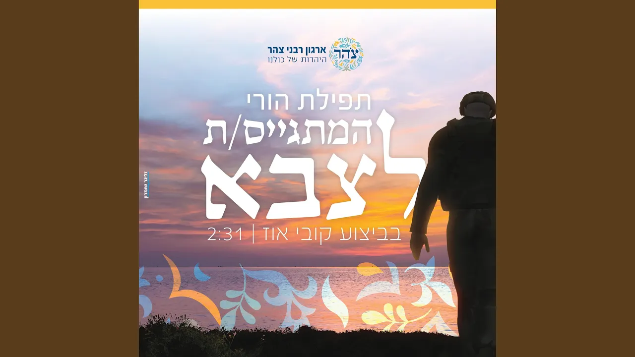 תפילה להורי המתגייסת