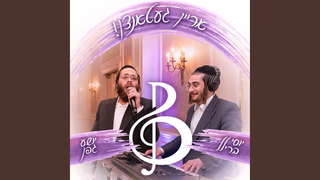 Ata Hashem (feat. Shia Gefen)