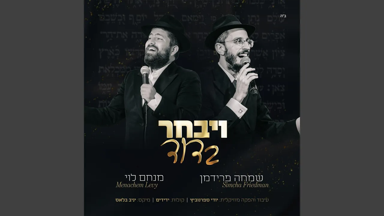 ויבחר בדוד