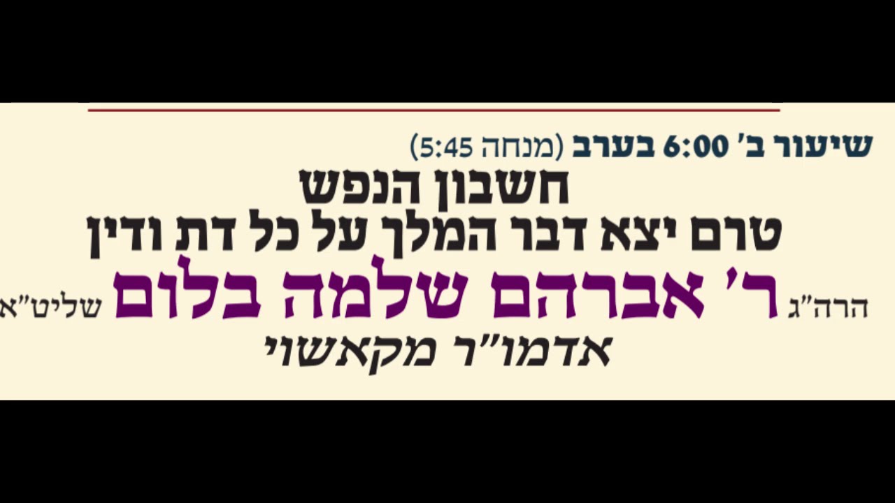 חשבון הנפש טרם יצא דבר המלך על כל דת ודין - ' אברהם שלמה בלום שליט"א אדמו"ר מקאשוי